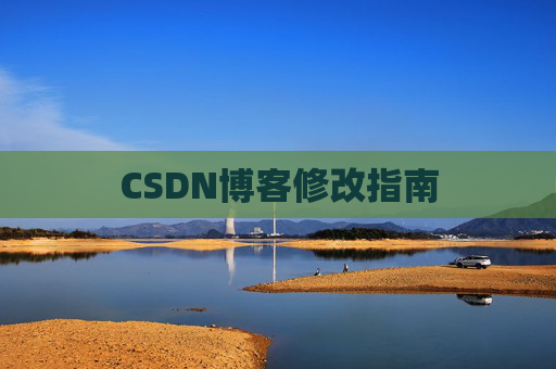 CSDN博客修改指南